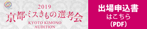 2019_kyotokimonoaudhition_300×60.jpg