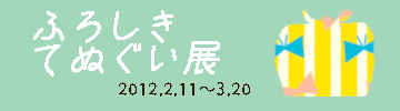 2012furoshiki_1.jpg