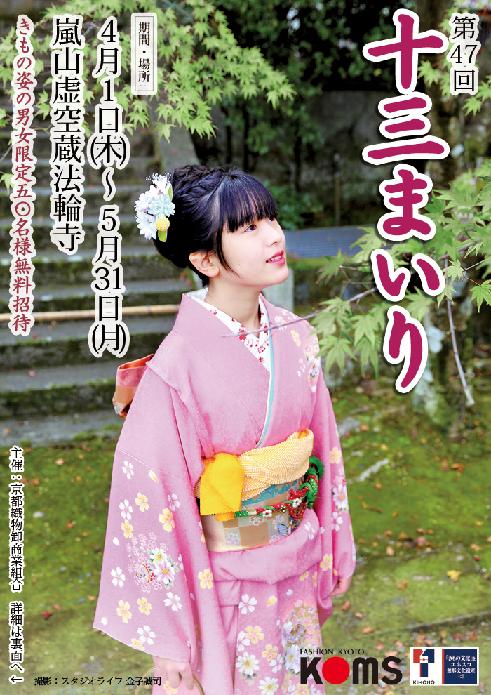 十三まいり 京都織物卸商業組合