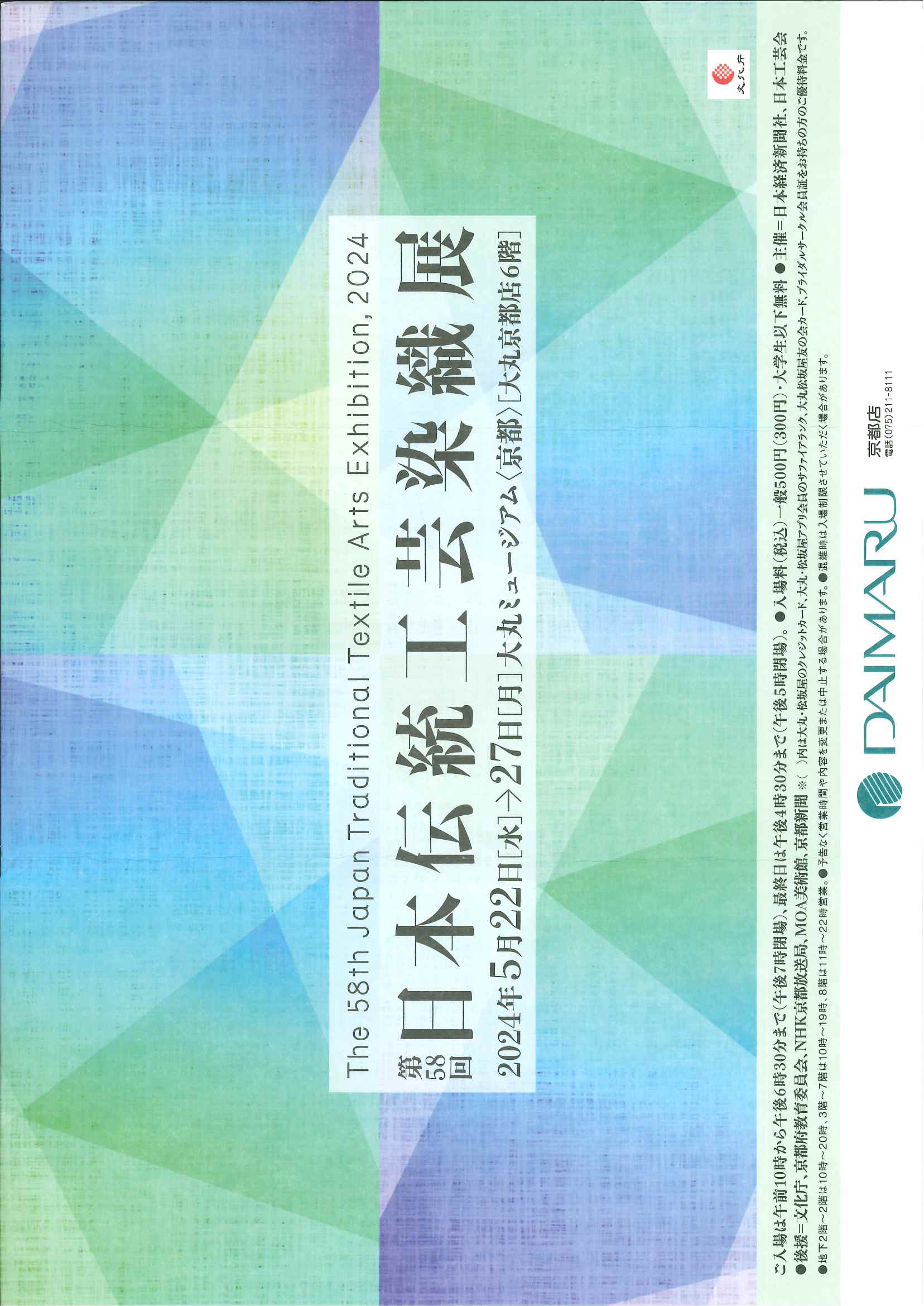 58日本伝統工芸染織展.jpg