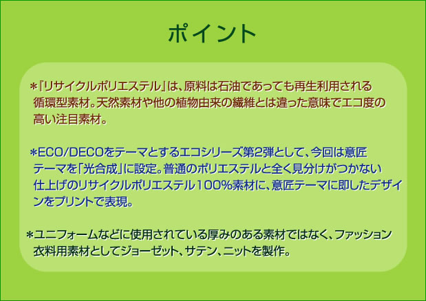 ECODECO ECO-PRINT PROMOTION  PART2 光合成のポイント