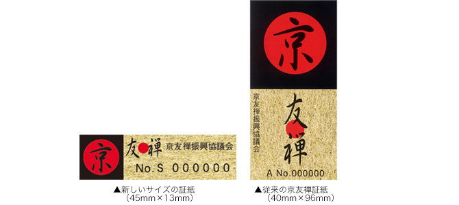 京友禅証紙に小さいサイズができました。