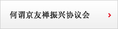 何谓京友禅振兴协议会