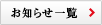 お知らせ一覧