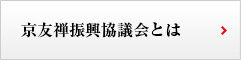 京友禅振興協議会とは