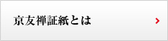 京友禅証紙とは