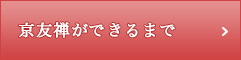 京友禅ができるまで