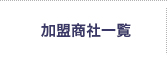 加盟商社一覧