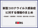 新型コロナウイルス感染症に関する情報まとめ
