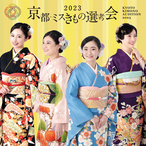 京都きものオーディション