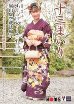 十三まいり