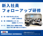 新入社員フォローアップ研修