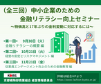 （全三回）中小企業のための金融リテラシー向上セミナー