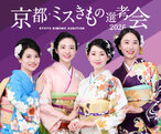 京都きものオーディション