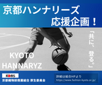 京都ハンナリーズ応援企画