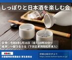 日本酒を楽しむ会