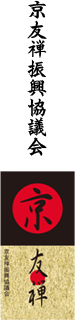 京友禅振興協議会